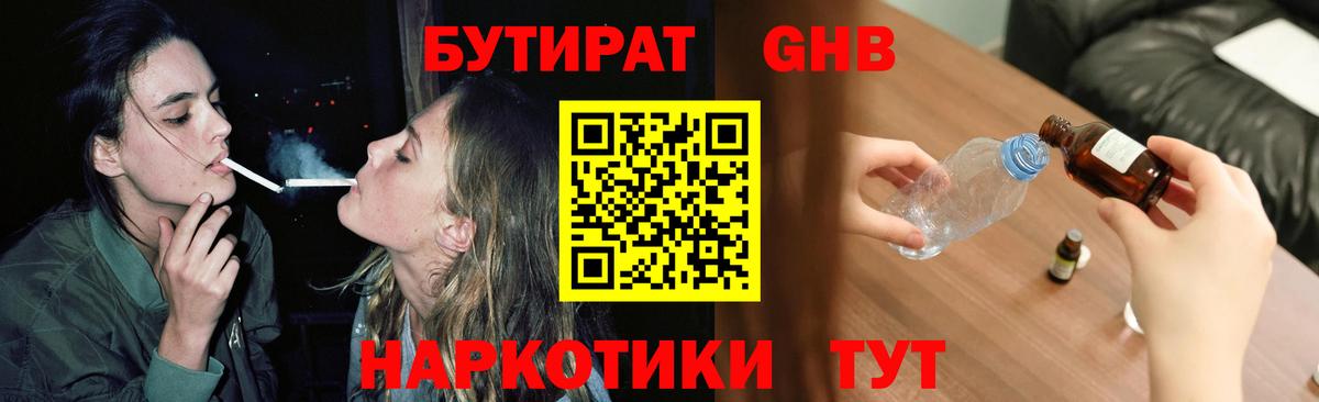Бутират GHB  БУТИРАТ  Ульяновск 